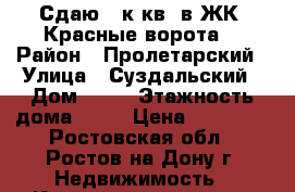 Сдаю 3 к.кв. в ЖК “Красные ворота“ › Район ­ Пролетарский › Улица ­ Суздальский › Дом ­ 23 › Этажность дома ­ 16 › Цена ­ 24 000 - Ростовская обл., Ростов-на-Дону г. Недвижимость » Квартиры аренда   . Ростовская обл.,Ростов-на-Дону г.